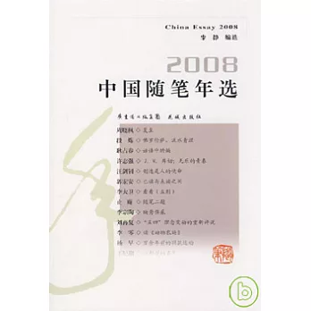 2008中國隨筆年選