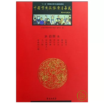 中國京劇流派劇目集成︰第十八集