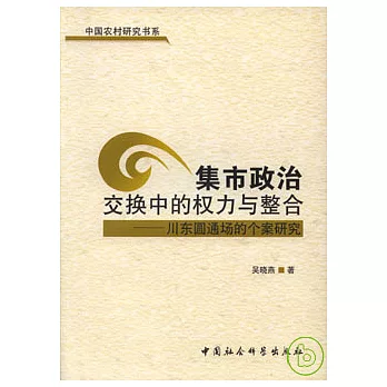 集市政治交換中的權力與整合︰川東圓通場的個案研究