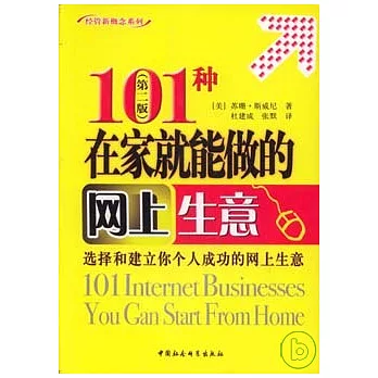101種在家就能做的網上生意