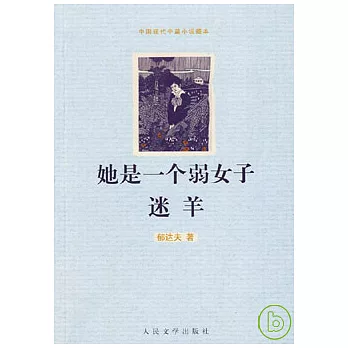 她是一個弱女子迷羊