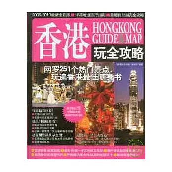 香港玩全攻略(2009~2010最新全彩版)