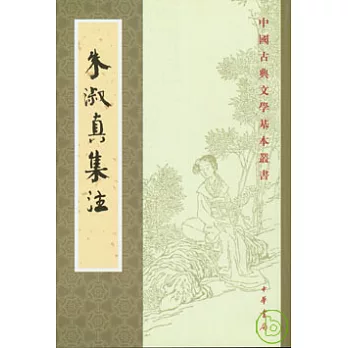 朱淑真集注（繁體版）
