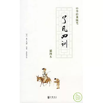 了凡四訓(插圖本)