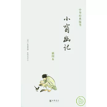 小窗幽記(插圖本)