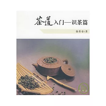 茶道入門·識茶篇