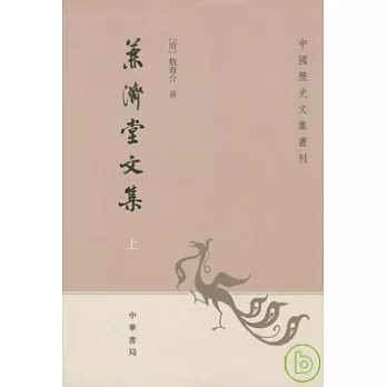 兼濟堂文集（全二冊·繁體版）