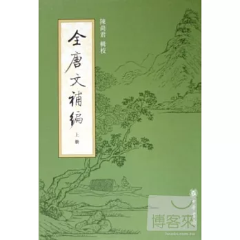 全唐文補編（全三冊·繁體版）