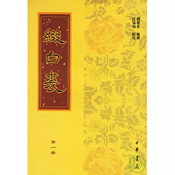 綴白裘（全六冊）