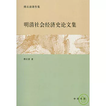 明清社會經濟史論文集