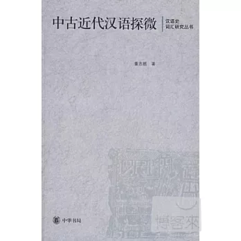 中古近代漢語探微