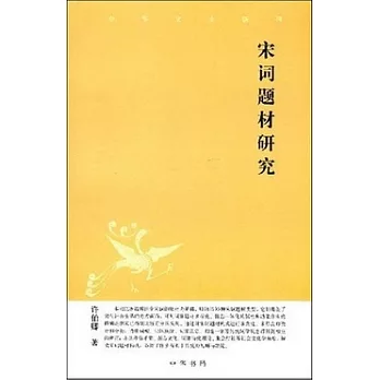 宋詞題材研究