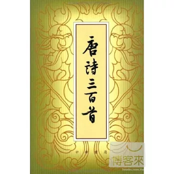 唐詩三百首（堅排本）