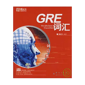 詞以類記︰GRE詞匯（附贈MP3）