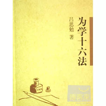為學十六法