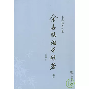 余嘉錫論學雜著（全二冊）