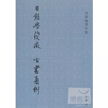 目錄學發微：古書通例