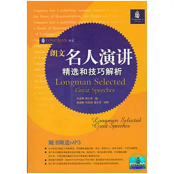 朗文名人演講精選和技巧解析（英漢對照‧附贈光盤）