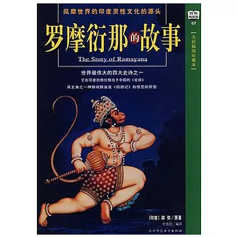 羅摩衍那的故事（全彩插圖珍藏本）