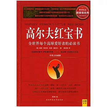 高爾夫紅寶書（中英文權威版）