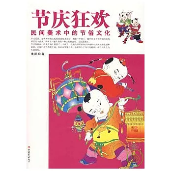 節慶狂歡︰民間美術中的節俗文化