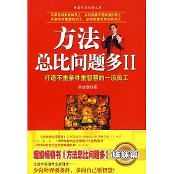 方法總比問題多Ⅱ︰打造不重條件重智慧的一流員工