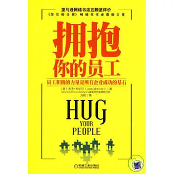 擁抱你的員工
