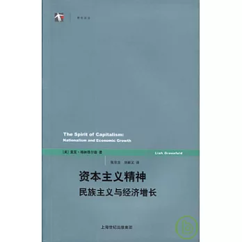 資本主義精神︰民族主義與經濟增長