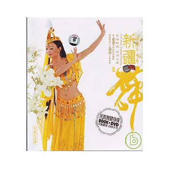 學跳民族舞新疆舞（附贈DVD）