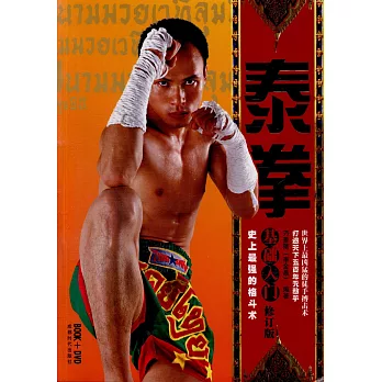 泰拳基礎入門（附贈DVD）