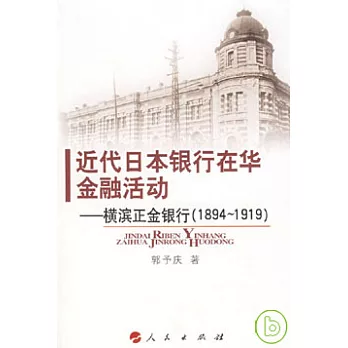 近代日本銀行在華金融活動︰橫濱正金銀行（1894~1919）