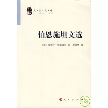 伯恩施坦文選