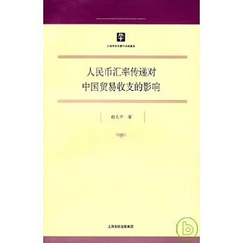 人民幣匯率傳遞對中國貿易收支的影響