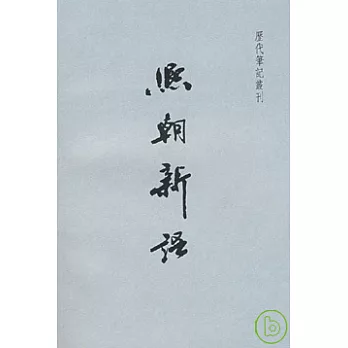 熙朝新語（繁體版）