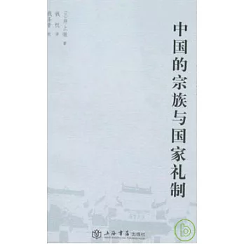 中國的宗族與國家禮制:從宗法主義角度所作的分析