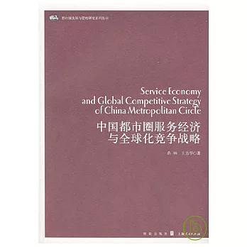 中國都市圈服務經濟與全球化競爭戰略