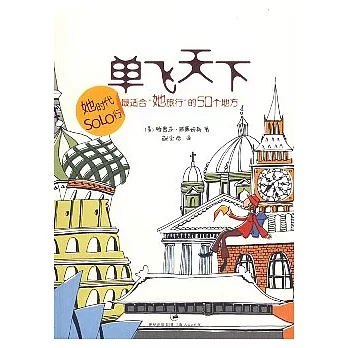 單飛天下︰最適合“她旅行”的50個地方