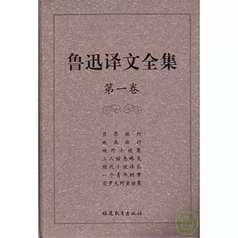 魯迅譯文全集（全八卷）