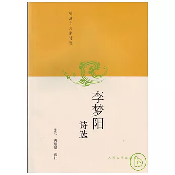 李夢陽詩選