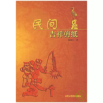 民間吉祥剪紙