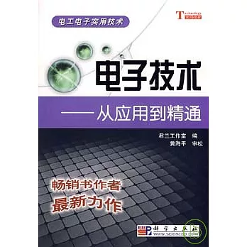 電子技術︰從應用到精通