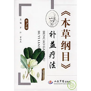 《本草綱目》補益療法