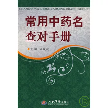 常用中藥名查對手冊