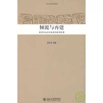 傾覆與再建︰明中葉至辛亥革命的政治文明