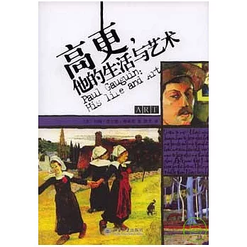 高更，他的生活與藝術