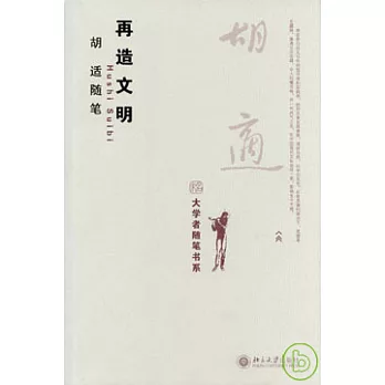 再造文明：胡適隨筆