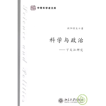 科學與政治︰丁文江研究