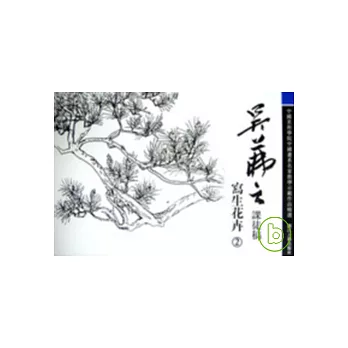 吳（膆 fu）之課徒稿︰寫生花卉2
