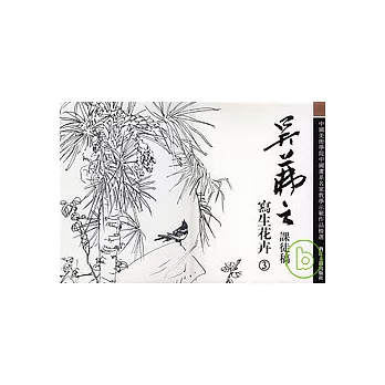 吳（膆 fu）之課徒稿︰寫生花卉3
