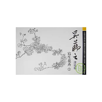 吳（膆 fu）之課徒稿︰寫生花卉1